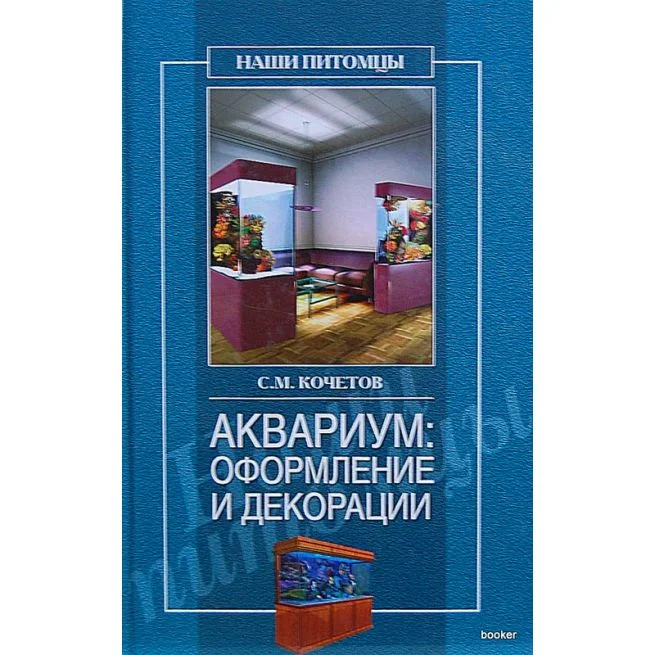 Обложка книги «Аквариум: оформление и декорации»