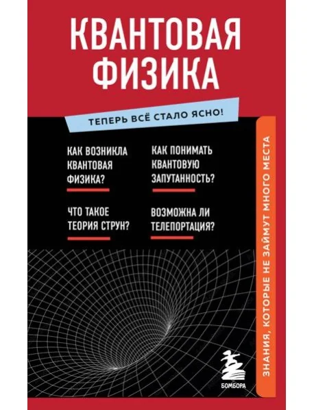 Обложка книги «Квантовая физика. Знания, которые не займут много места»
