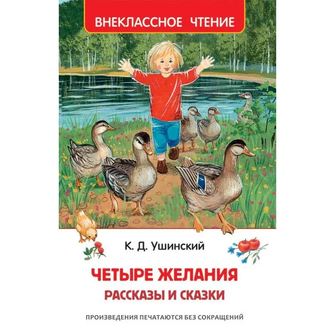 Обложка книги «Четыре желания. Рассказы и сказки. Константин Ушинский»
