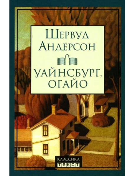 Обложка книги «Уайнсбург, Огайо: новеллы»