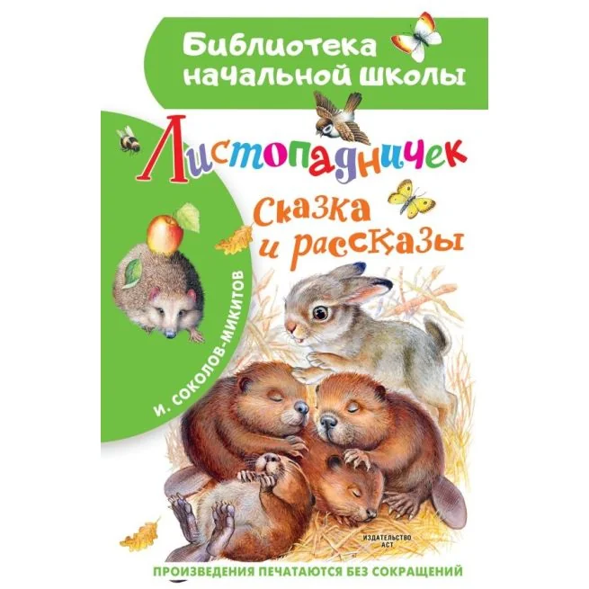Обложка книги «Листопадничек. Сказка и рассказы»