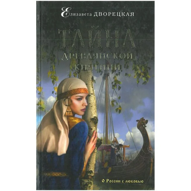 Обложка книги «Тайна древлянской княгини. Елизавета Дворецкая»