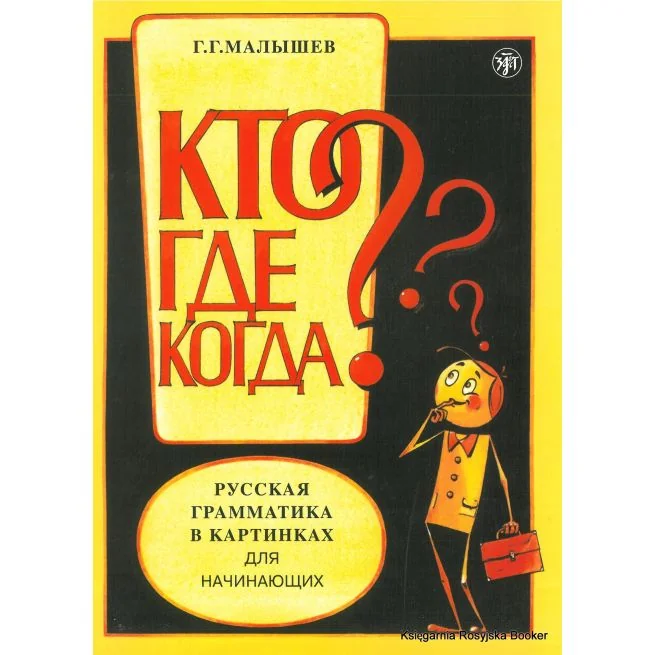 Обложка книги «Русская грамматика в картинках для начинающих. Кто? Где? Когда?»
