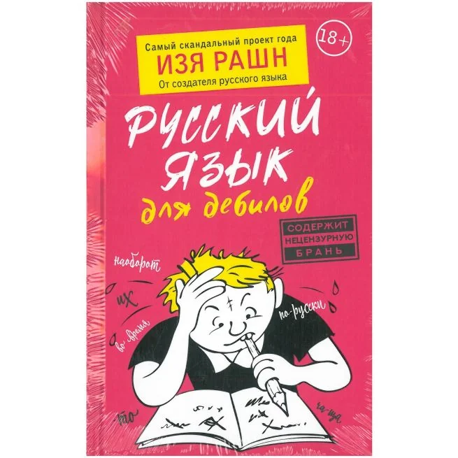 Обложка книги «Русский язык для дебилов. Изя Рашн»