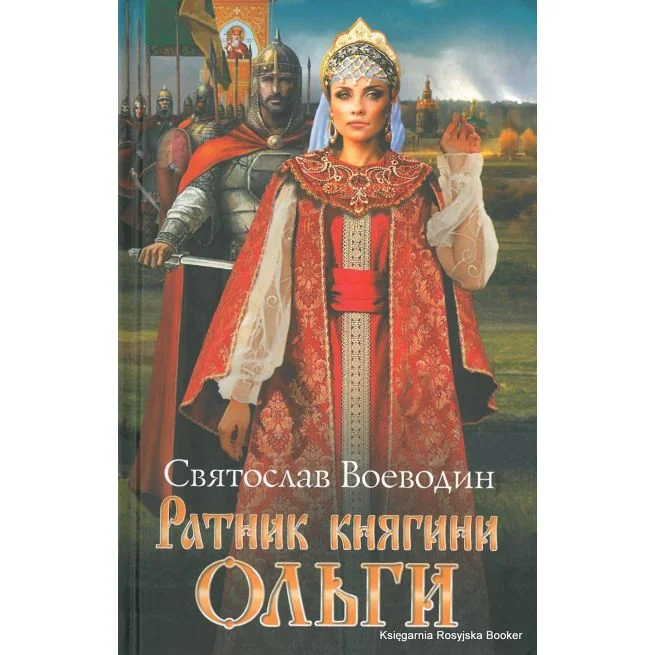 Обложка книги «Воеводин Святослав. Ратник княгини Ольги»