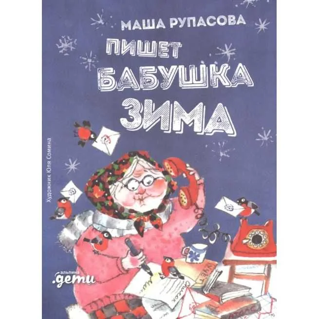 Обложка книги «Пишет бабушка Зима. Маша Рупасова»