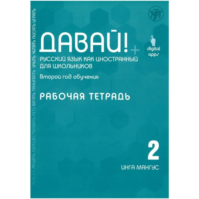 Обложка книги «Давай! 2.Рабочая тетрадь.Русский язык для школьников.Мангус Инга»