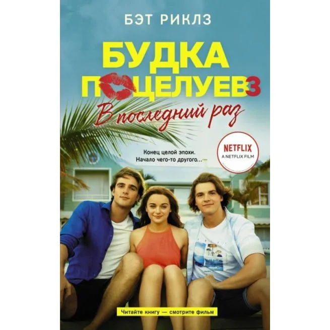 Обложка книги «Будка поцелуев 3. В последний раз. Бэт Риклз»