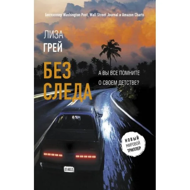 Обложка книги «Без следа. Лиза Грей»