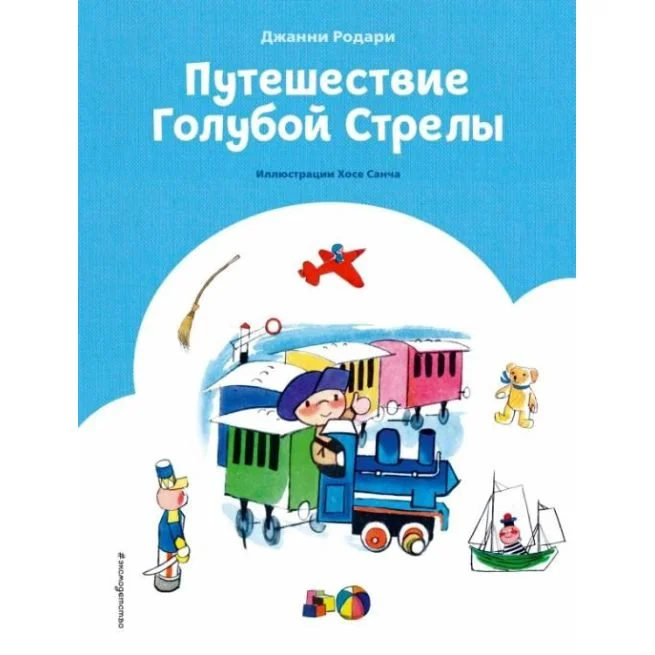 Обложка книги «Путешествие Голубой Стрелы. Джанни Родари»