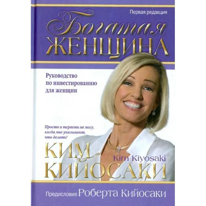 Обложка книги «Богатая женщина. Ким Кийосаки»