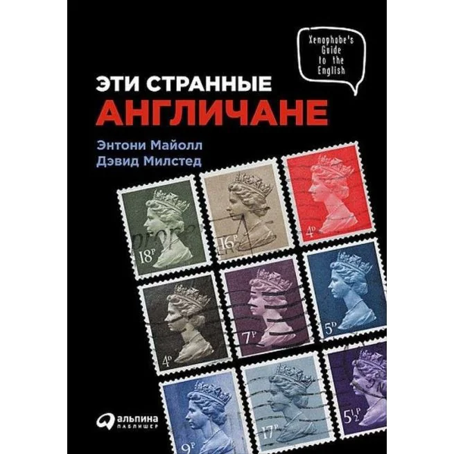 Обложка книги «Эти странные англичане»