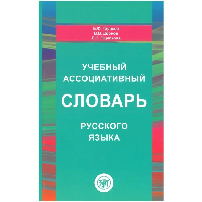 Обложка книги «Учебный ассоциативный словарь русского языка. Тарасов Е. Ф., Дронов В. В.»