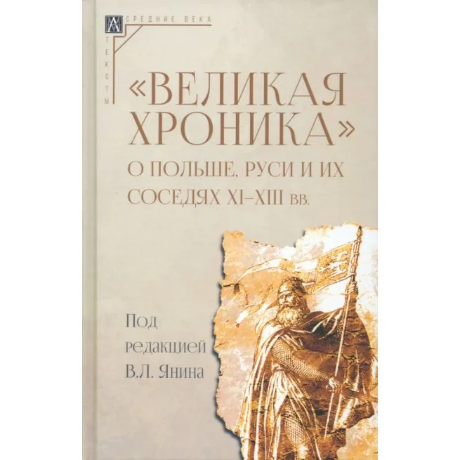 Обложка книги «Великая хроника о Польше, Руси и их соседях XI–XIII вв»