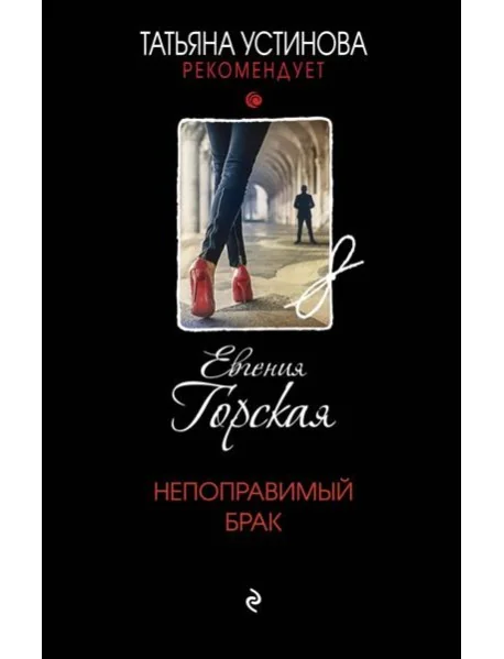Обложка книги «Непоправимый брак: роман»