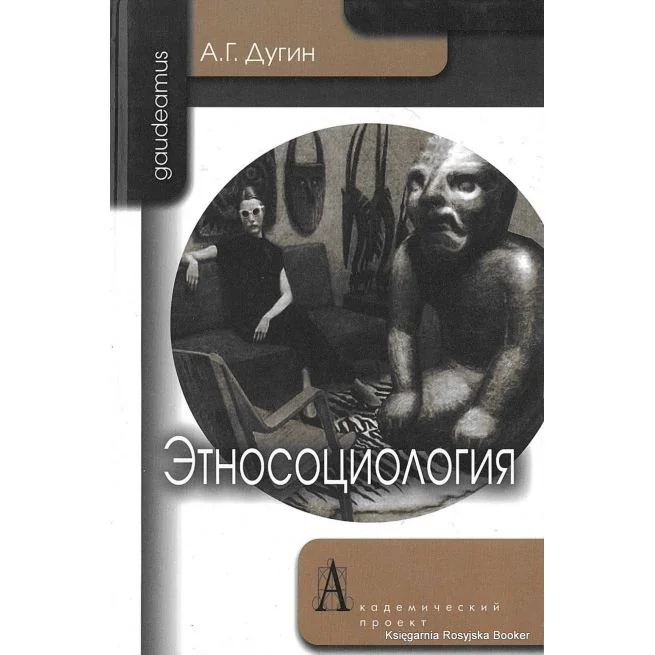 Обложка книги «Этносоциология»