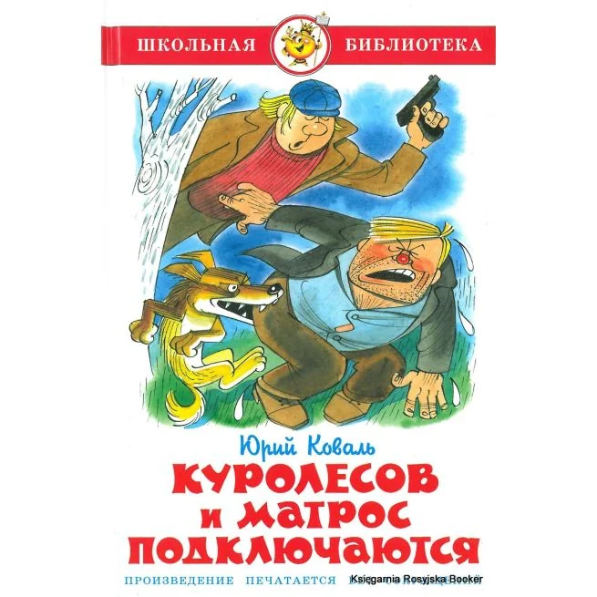 Обложка книги «Куролесов и матрос подключаются»