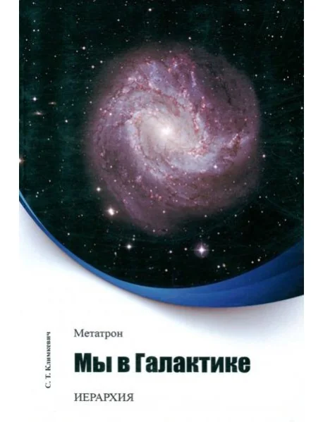 Обложка книги «Метатрон. Мы в Галактике»