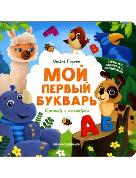 Обложка книги «Мой первый букварь: книжка с окошками»