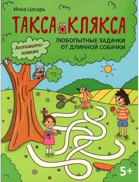 Обложка книги «Любопытные задачки от длинной собачки: 5+. 2-е изд»