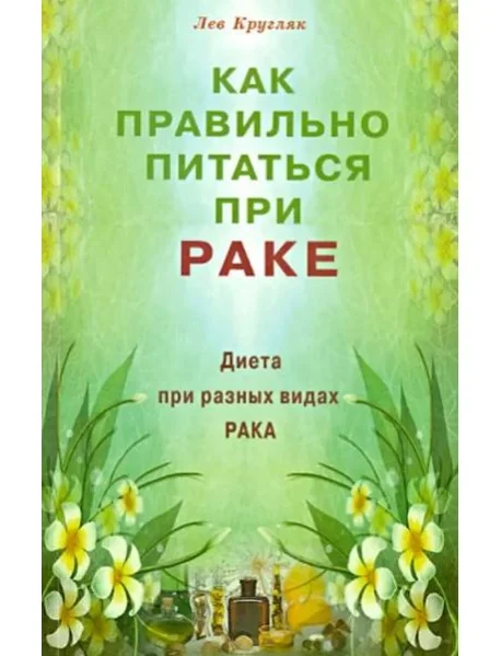 Обложка книги «Как правильно питаться при раке. Диета при разных видах рака»