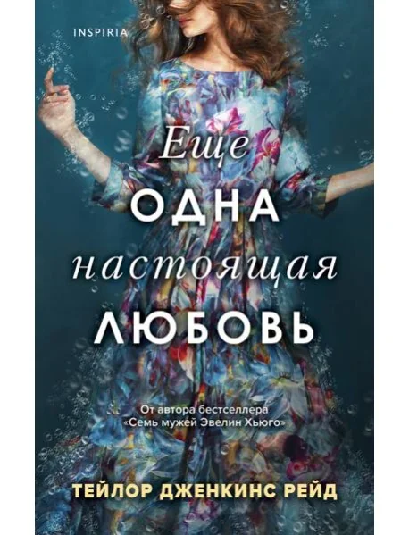 Обложка книги «Еще одна настоящая любовь»