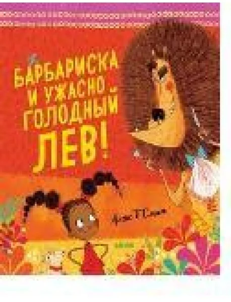 Обложка книги «Барбариска и ужасно голодный лев»