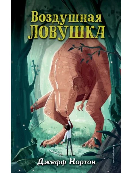 Обложка книги «Воздушная ловушка (#1)»