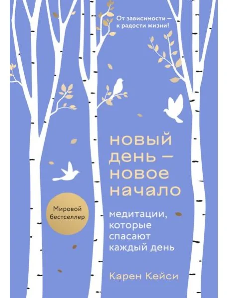 Обложка книги «Новый день - новое начало. Медитации, которые спасают каждый день»