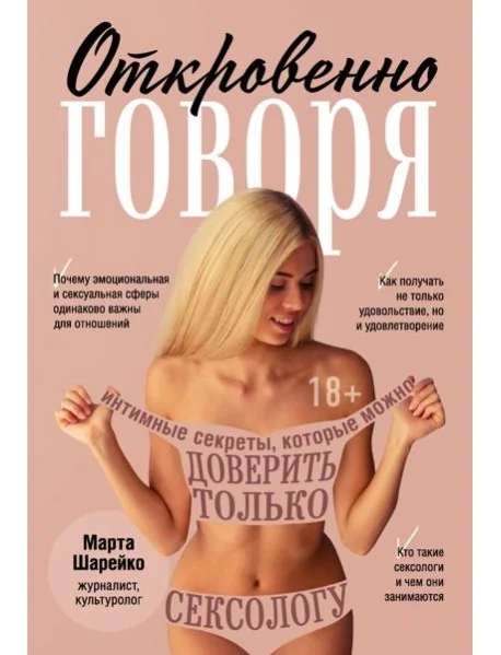 Обложка книги «Откровенно говоря. Интимные секреты, которые можно доверить только сексологу»