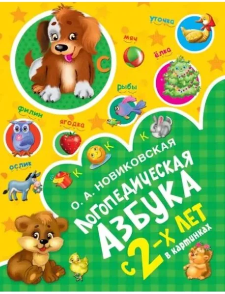 Обложка книги «Логопедическая азбука в картинках с 2-х лет»