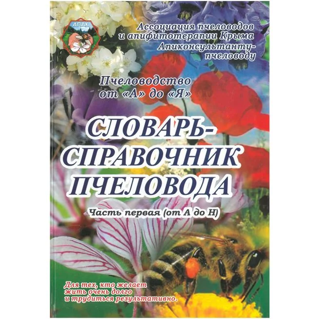 Обложка книги «Словарь-справочник пчеловода. Том 1 и 2»