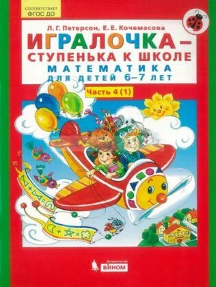 Обложка книги «Игралочка - ступенька к школе. математика для детей 6-7 лет. Ступень 4(1)»
