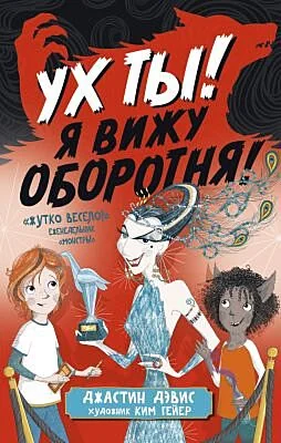 Обложка книги «Ух ты! Я вижу оборотня! (Команда монстров)»