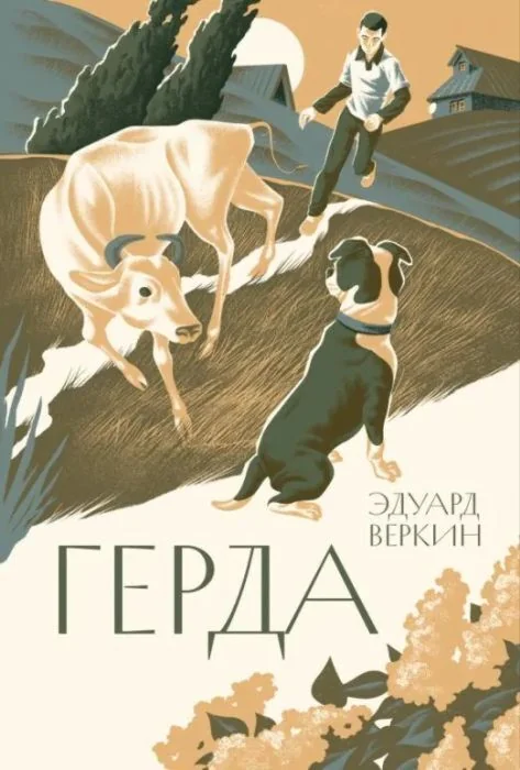 Обложка книги «Герда»