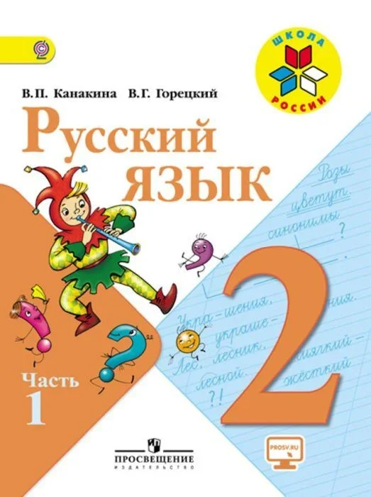 Обложка книги «Русский язык. 2 класс : учебник : в двух частях»