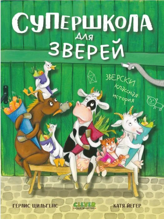 Обложка книги «Супершкола для зверей»