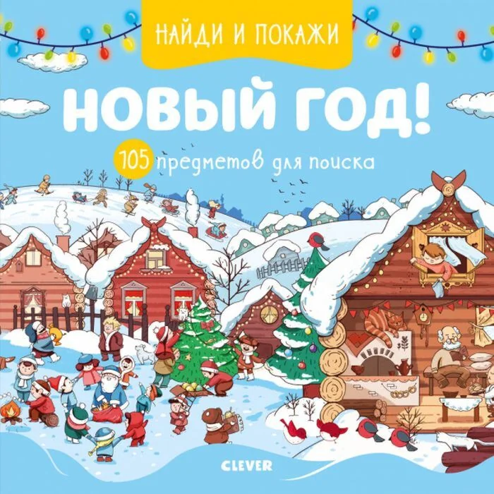 Обложка книги «Найди и покажи. Новый год! 105 предметов для поиска»