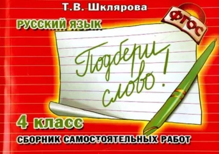 Обложка книги «Русский язык. 4 класс. Сборник самостоятельных работ "Подбери слово!" (мягк.обл.)»