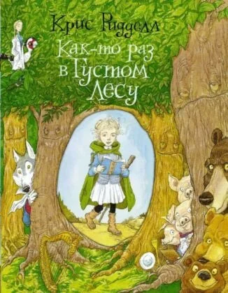 Обложка книги «Как-то раз в Густом Лесу»