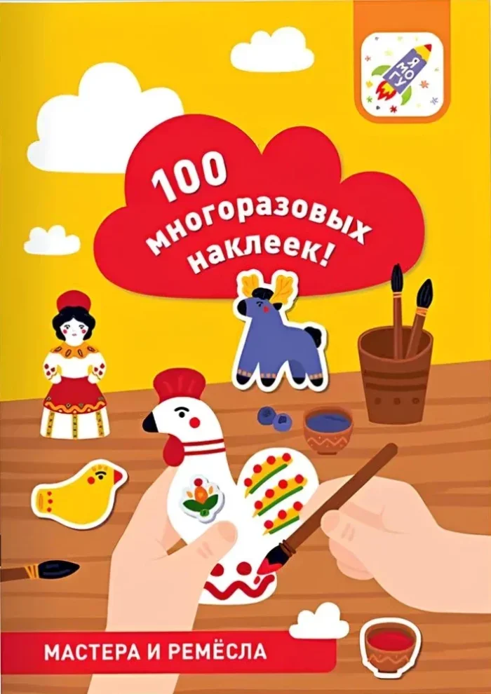 Обложка книги «100 многоразовых наклеек. Мастера и ремёсла»