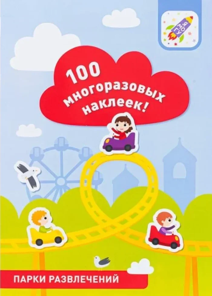 Обложка книги «100 многоразовых наклеек. Парки развлечений»