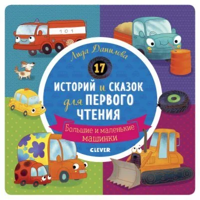 Обложка книги «Libro in russo -Большие и маленькие машинки. 17 историй и сказок для первого чтения -Лида Данилова»