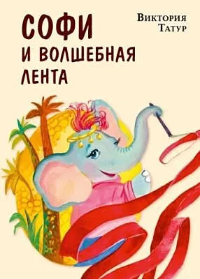 Обложка книги «Софи и волшебная лента»