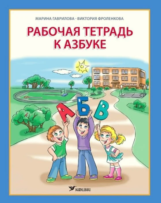 Обложка книги «Рабочая тетрадь к Азбуке (мягк.обл.)»