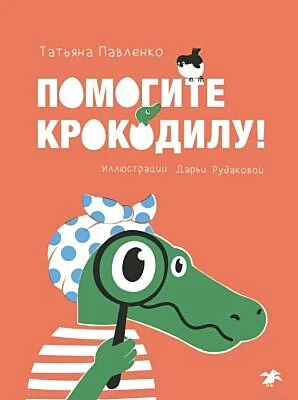 Обложка книги «Помогите крокодилу»