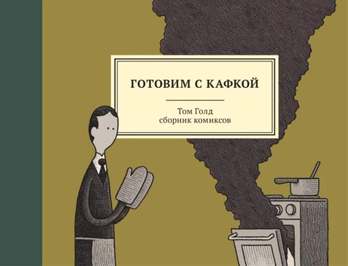 Обложка книги «Готовим с Кафкой. Сборник комиксов»
