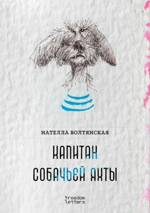 Обложка книги «Капитан собачьей яхты (мягк.обл.)»