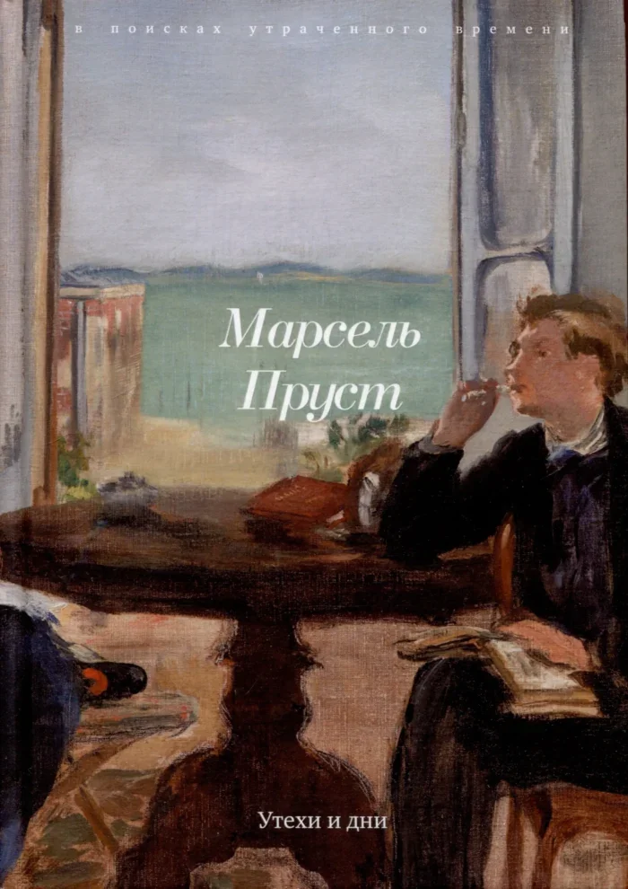 Обложка книги «Утехи и дни»