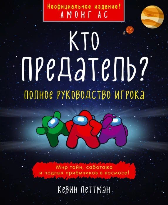 Обложка книги «Кто предатель?»